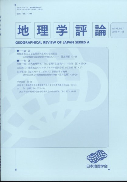 地理学評論 2025年1月号 (発売日2025年01月18日) 表紙