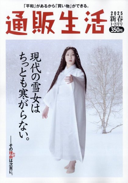 通販生活 2025年2月号 (発売日2025年01月15日) 表紙