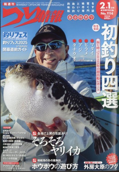 つり情報 2025年2/1号 (発売日2025年01月15日) 表紙