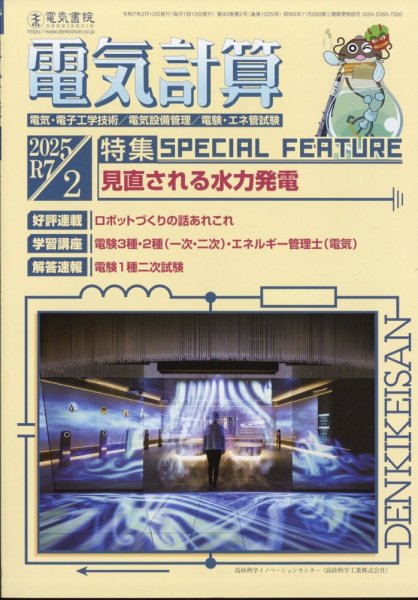 電気計算 2025年2月号 (発売日2025年01月10日) 表紙
