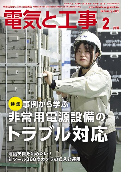 電気と工事 2025年2月号 (発売日2025年01月15日) 表紙