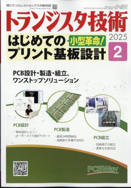 トランジスタ技術 2025年2月号 (発売日2025年01月10日) 表紙