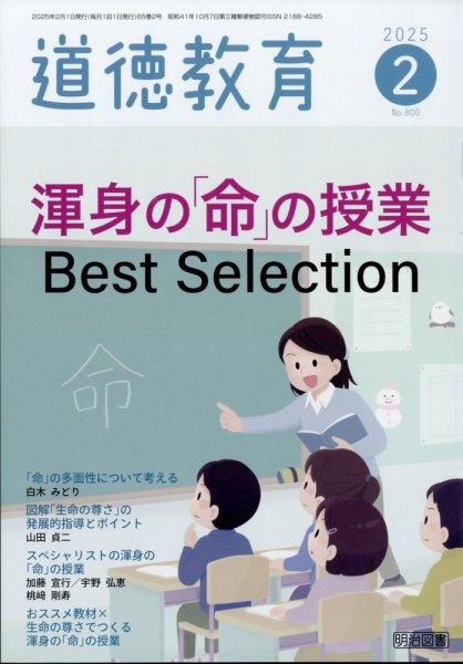 道徳教育 2025年2月号 (発売日2025年01月10日) 表紙
