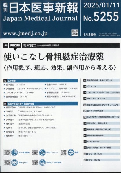 日本医事新報 2025年1/11号 (発売日2025年01月14日) 表紙