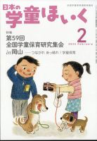 日本の学童保育 2025年2月号 (発売日2025年01月15日) 表紙