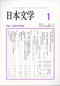 日本文学 2025年1月号 (発売日2025年01月16日) 表紙