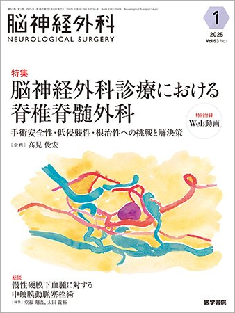 脳神経外科 Vol.53 No.1 (発売日2025年01月10日) 表紙