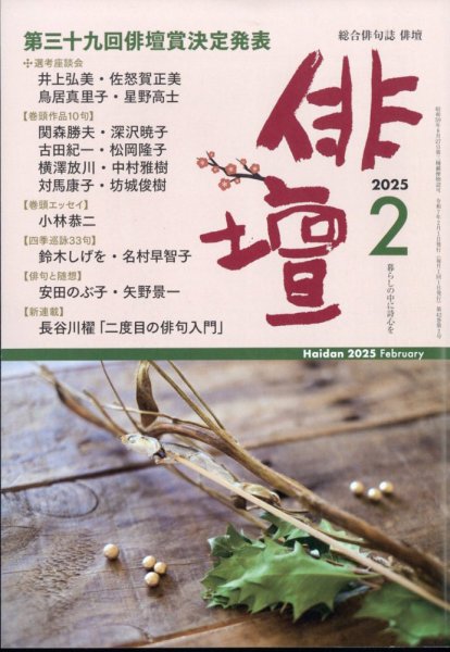 俳壇 2025年2月号 (発売日2025年01月14日) 表紙