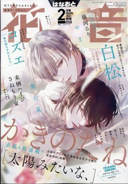 花音 2025年2月号 (発売日2025年01月14日) 表紙