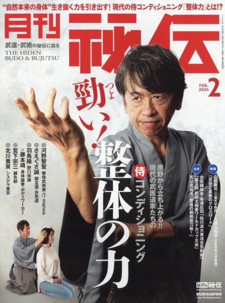 秘伝 2025年2月号 (発売日2025年01月14日) 表紙