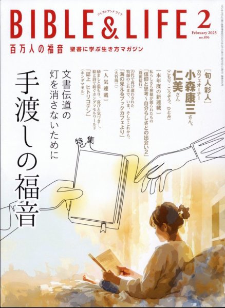 百万人の福音 2025年2月号 (発売日2025年01月15日) 表紙