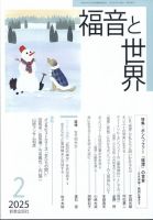 福音と世界 2025年2月号 (発売日2025年01月20日) 表紙