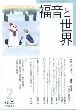 福音と世界 2025年2月号 (発売日2025年01月20日) 表紙