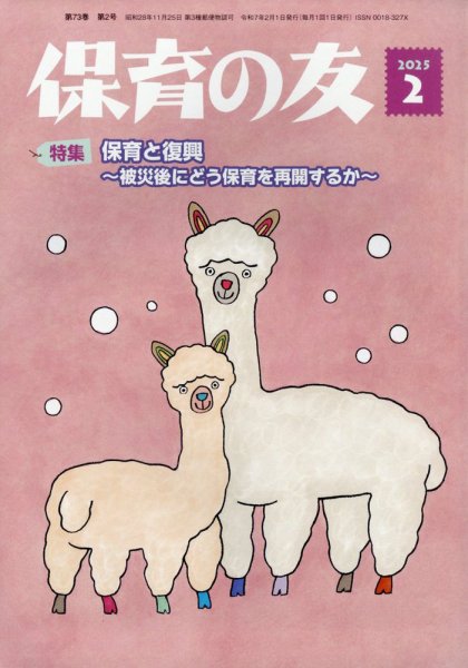 保育の友 2025年2月号 (発売日2025年01月14日) 表紙