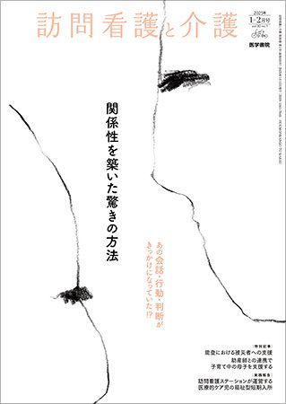 訪問看護と介護 Vol.30 No.1 (発売日2025年01月15日) 表紙