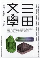 三田文学の最新号【2025年2月号 (発売日2025年01月29日)】| 雑誌