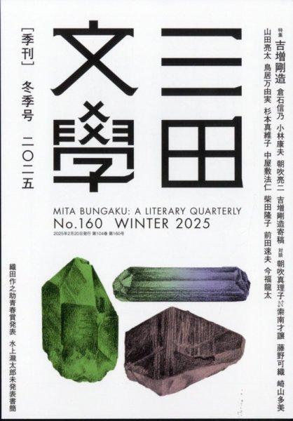三田文学 2025年2月号 (発売日2025年01月29日) 表紙
