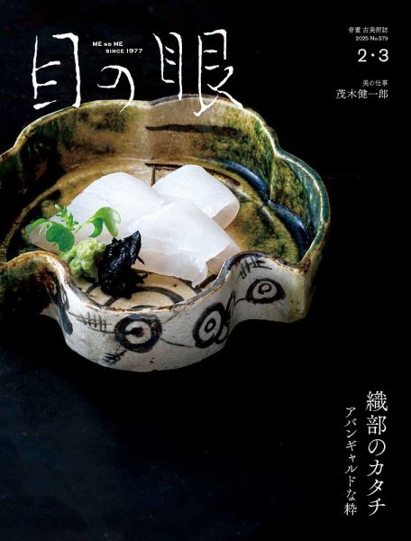 目の眼 2025年2・3月号 (発売日2025年01月15日) 表紙