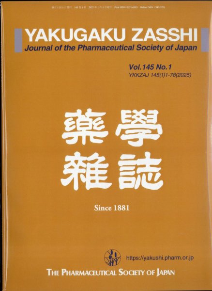 YAKUGAKU ZASSHI(薬学雑誌) 2025年1月号 (発売日2025年01月16日) 表紙