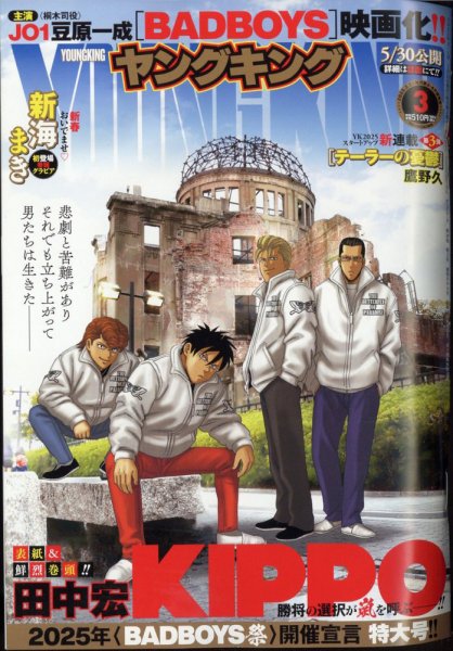 ヤングキング 2025年2/1号 (発売日2025年01月10日) 表紙