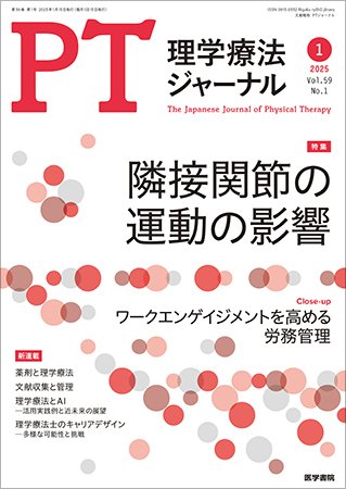 理学療法ジャーナル Vol.59 No.1 (発売日2025年01月15日) 表紙