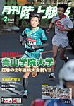 陸上競技 2025年2月号の表紙