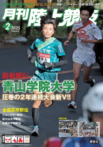 陸上競技 2025年2月号 (発売日2025年01月14日) 表紙