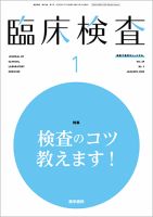 臨床検査 Vol.69 No.1 (発売日2025年01月15日) 表紙