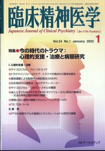 臨床精神医学 2025年1月号 (発売日2025年01月22日) 表紙