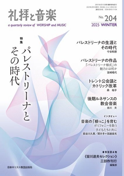 礼拝と音楽 2025WINTER (発売日2025年01月11日) 表紙