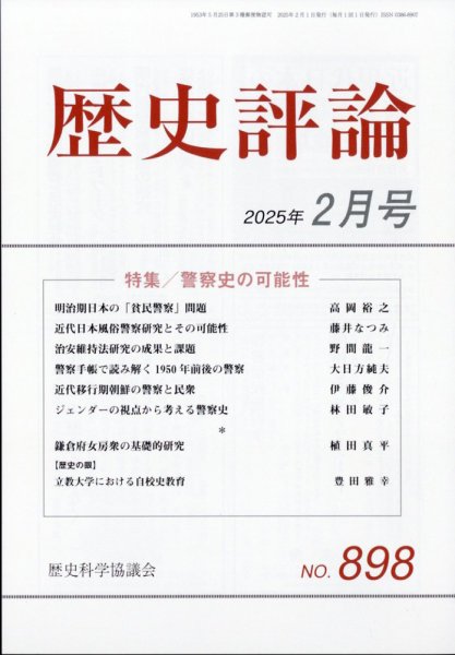 歴史評論 2025年2月号 (発売日2025年01月10日) 表紙