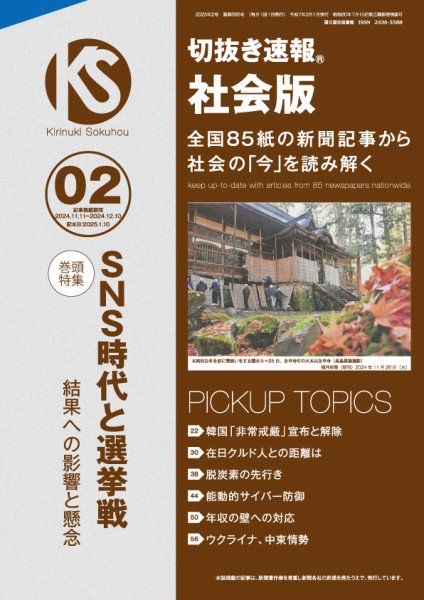 切抜き速報社会版 2025年2号 (発売日2025年01月10日) 表紙