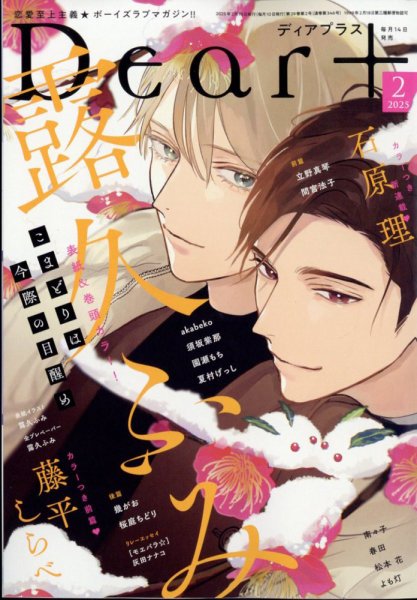 ＤＥＡＲ＋（ディアープラス） 2025年2月号 (発売日2025年01月14日) 表紙