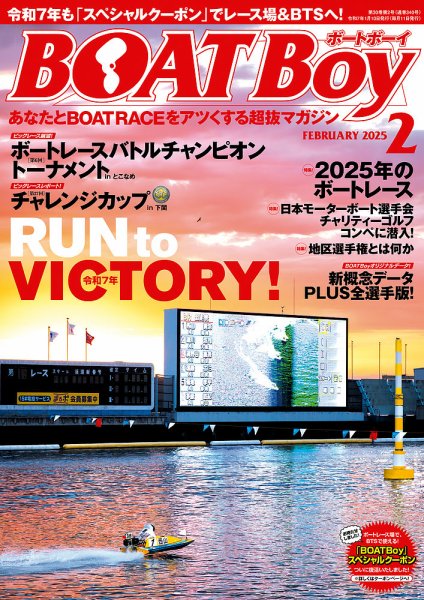 BOAT Boy（ボートボーイ） 2025年2月号 (発売日2025年01月10日) 表紙