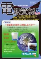 月刊電設資材 09/8月号 (発売日2009年08月01日) 表紙