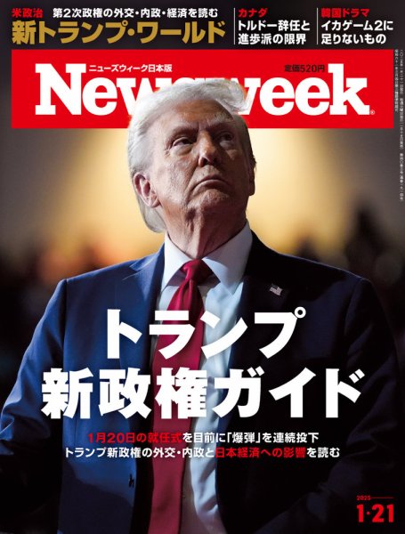ニューズウィーク日本版 Newsweek Japan 2025年1/21号 (発売日2025年01月15日) 表紙