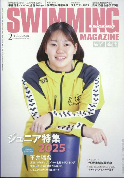 スイミングマガジン 2025年2月号 (発売日2025年01月09日) 表紙