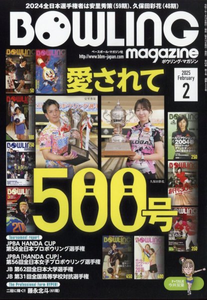 ボウリングマガジン 2025年2月号 (発売日2025年01月15日) 表紙