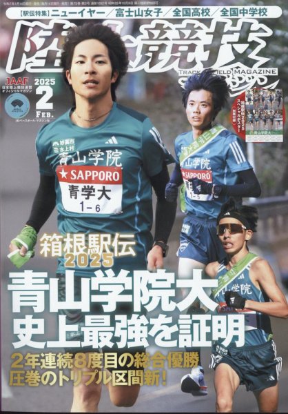 陸上競技マガジン 2025年2月号 (発売日2025年01月14日) 表紙