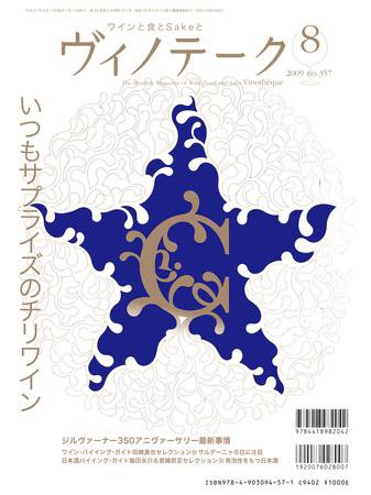 Vinotheque(ヴィノテーク) 2009年8月号 (発売日2009年08月01日) 表紙
