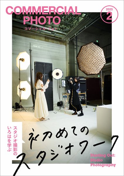 コマーシャル・フォト(COMMERCIAL PHOTO) 2025年2月号 (発売日2025年01月15日) 表紙