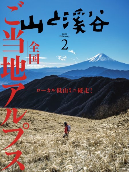山と溪谷 2025年2月号 (発売日2025年01月15日) 表紙