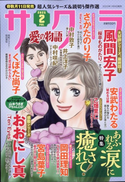 さくら愛の物語 2025年2月号 (発売日2025年01月09日) 表紙