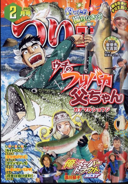 つりコミック 2025年2月号 (発売日2025年01月10日) 表紙