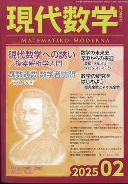 現代数学 2025年2月号 (発売日2025年01月10日) | 雑誌/定期購読