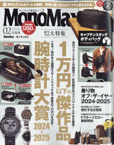MonoMax（モノマックス） 2025年2月号 (発売日2025年01月09日) | 雑誌
