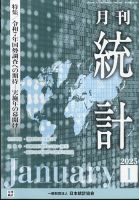 統計 2025年1月号 表紙