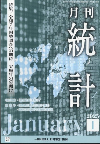 統計 2025年1月号 (発売日2025年01月15日) 表紙