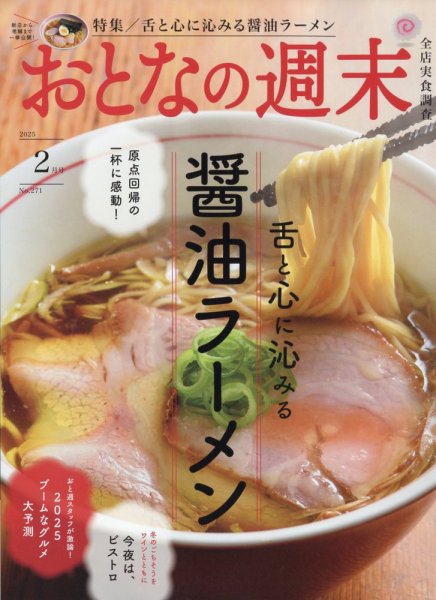 おとなの週末 2025年2月号 (発売日2025年01月15日) 表紙