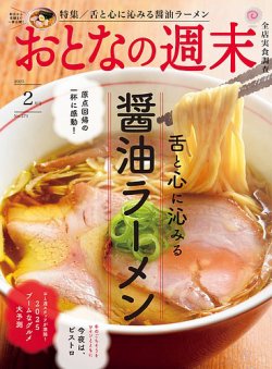 おとなの週末 2025年2月号 (発売日2025年01月15日) 表紙